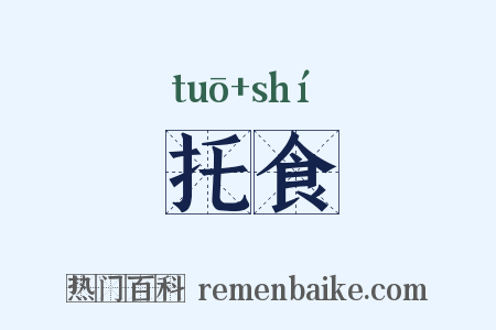 托食是什么意思的图片